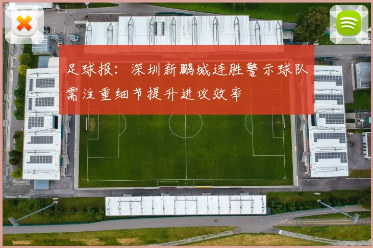 足球报：深圳新鹏城连胜警示球队需注重细节提升进攻效率