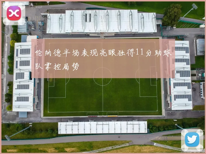 伦纳德半场表现亮眼独得11分助球队掌控局势