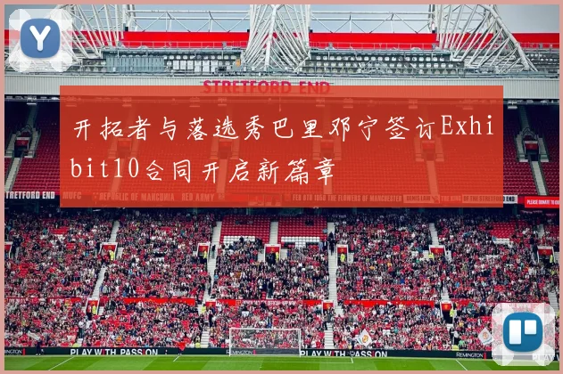 开拓者与落选秀巴里邓宁签订Exhibit10合同开启新篇章