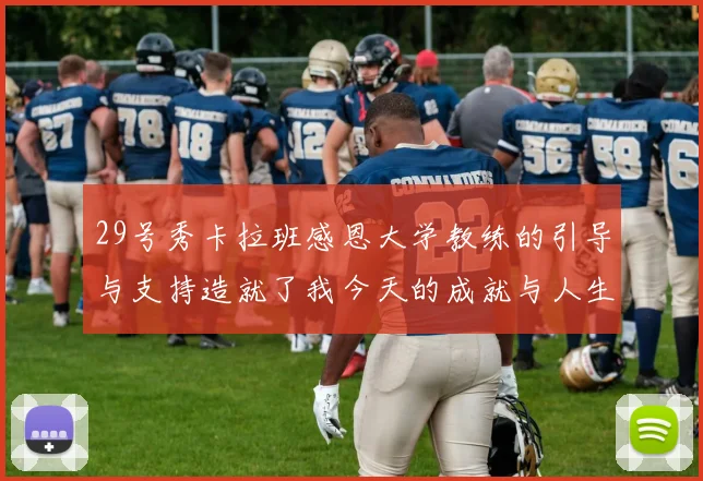 29号秀卡拉班感恩大学教练的引导与支持造就了我今天的成就与人生转折