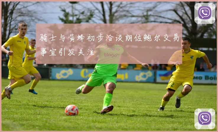 骑士与黄蜂初步洽谈朗佐鲍尔交易事宜引发关注